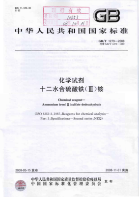 GB/T 1279-2008《化學試劑 十二水合硫酸鐵(III)銨》標準解讀與應用